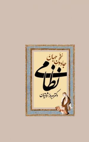 کتاب جادو سخن جهان نظامی | انتشارات معین
