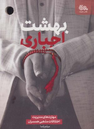 کتاب بهشت اجباری | انتشارات مهرستان