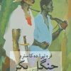 کتاب جنگل بکر | انتشارات دوستان