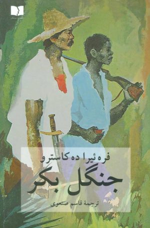 کتاب جنگل بکر | انتشارات دوستان