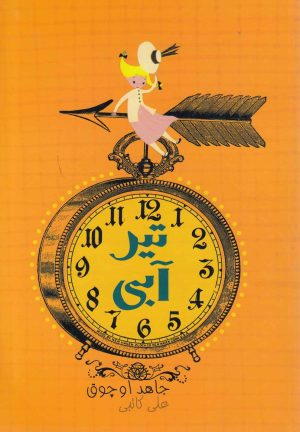 کتاب تیر آبی | انتشارات دنیای نو