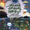 کتاب قصه ی تغییرات آب و هوا:چگونه می توانیم به سیاره مان کمک کنیم | انتشارات پرتقال