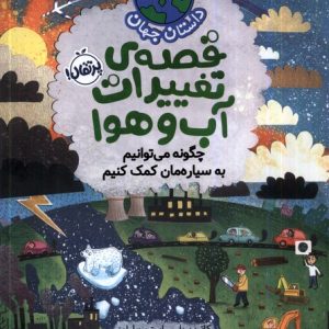 کتاب قصه ی تغییرات آب و هوا:چگونه می توانیم به سیاره مان کمک کنیم | انتشارات پرتقال