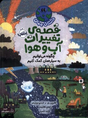 کتاب قصه ی تغییرات آب و هوا:چگونه می توانیم به سیاره مان کمک کنیم | انتشارات پرتقال