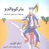 کتاب مارکو والدو | انتشارات سروش