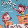 کتاب کلاید و همسایه ی جدید | انتشارات ذکر