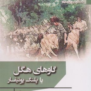 کتاب گاوهای هگل یا پلنگ پوتیفار | انتشارات افراز