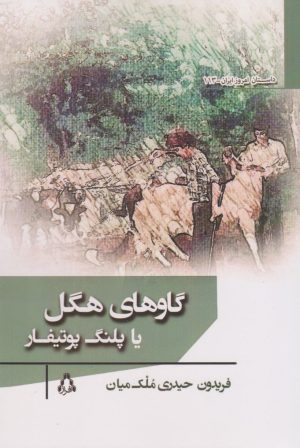 کتاب گاوهای هگل یا پلنگ پوتیفار | انتشارات افراز