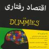 کتاب اقتصاد رفتاری | انتشارات آوند دانش