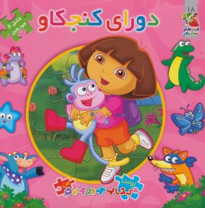 کتاب دورای کنجکاو | انتشارات سایه گستر