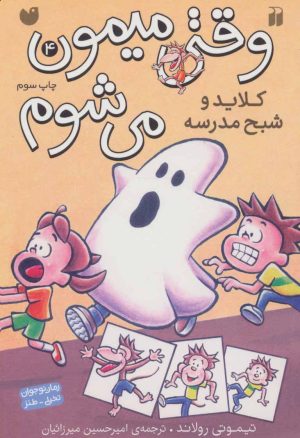 کتاب کلایدو شبح مدرسه | انتشارات ذکر