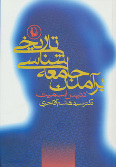 کتاب برآمدن جامعه شناسی تاریخی | انتشارات مروارید