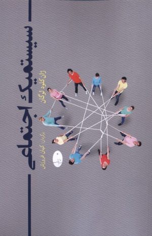 کتاب سیستمیک اجتماعی | انتشارات شباهنگ