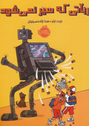 کتاب رباتی که سیر نمی شود | انتشارات پرتقال