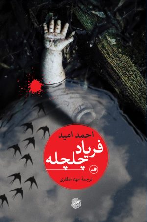 کتاب فریاد چلچله | انتشارات نشر ثالث