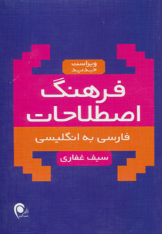 کتاب فرهنگ اصطلاحات فارسی به انگلیسی | انتشارات ذهن آویز