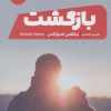 کتاب بازگشت | انتشارات نشر مون