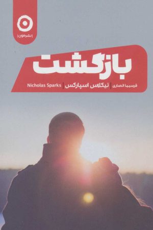 کتاب بازگشت | انتشارات نشر مون