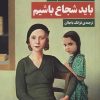 کتاب باید شجاع باشیم | انتشارات مروارید