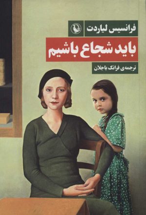 کتاب باید شجاع باشیم | انتشارات مروارید
