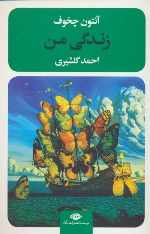 کتاب زندگی من | انتشارات نگاه