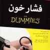 کتاب فشار خون | انتشارات آوند دانش