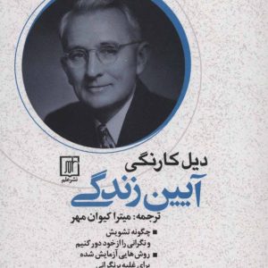 کتاب آیین زندگی | انتشارات علم