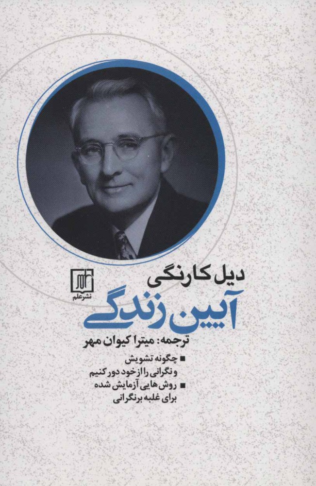 کتاب آیین زندگی | انتشارات علم