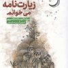 کتاب امشب زیارت نامه می خوانم | انتشارات سروش