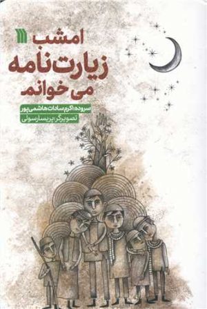 کتاب امشب زیارت نامه می خوانم | انتشارات سروش