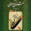 کتاب شرح جامع مثنوی معنوی (دفتر هفتم) | انتشارات اطلاعات