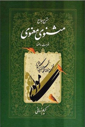 کتاب شرح جامع مثنوی معنوی (دفتر هفتم) | انتشارات اطلاعات