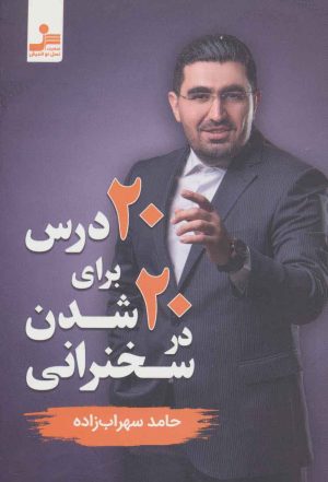 کتاب 20 درس برای 20 شدن در سخنرانی | انتشارات نسل نواندیش