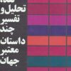 کتاب نقد،تحلیل و تفسیر چند داستان معتبر جهان - جلد چهارم | انتشارات افراز