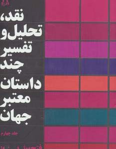 کتاب نقد،تحلیل و تفسیر چند داستان معتبر جهان - جلد چهارم | انتشارات افراز