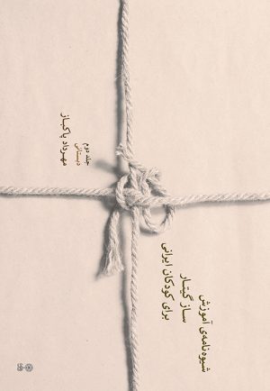 کتاب شیوه نامه ی آموزش ساز گیتار برای کودکان ایرانی (جلد دوم) | انتشارات موسسه فرهنگی و هنری ماهور