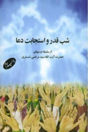 کتاب شب قدر و استجابت دعا | انتشارات اطلاعات