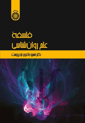کتاب فلسفه علم روان شناسی | انتشارات علم