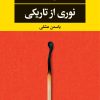 کتاب نوری از تاریکی | انتشارات نگاه