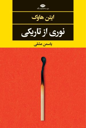کتاب نوری از تاریکی | انتشارات نگاه