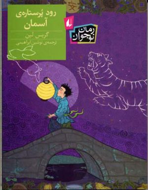 کتاب رود پر ستاره ی آسمان | انتشارات افق
