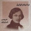 کتاب طنزآوران جهان نمایش 19 | انتشارات نشر گویا