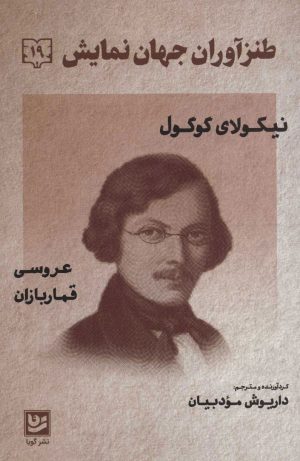 کتاب طنزآوران جهان نمایش 19 | انتشارات نشر گویا