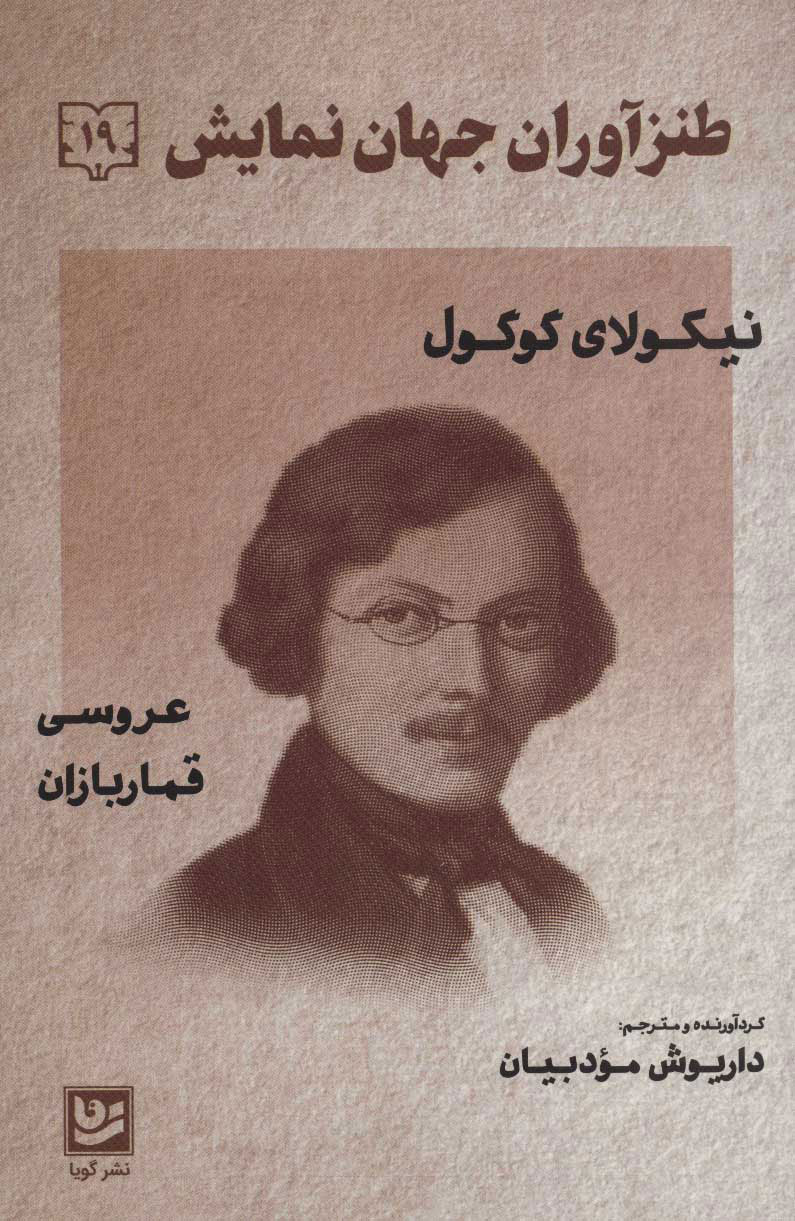 کتاب طنزآوران جهان نمایش 19 | انتشارات نشر گویا