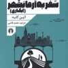 کتاب سفر به آرمانشهر | انتشارات علمی و فرهنگی
