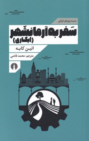 کتاب سفر به آرمانشهر | انتشارات علمی و فرهنگی
