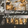 کتاب بزرگان سینمای جهان با صدای بزرگان دوبلاژ ایران | انتشارات ابریشمی