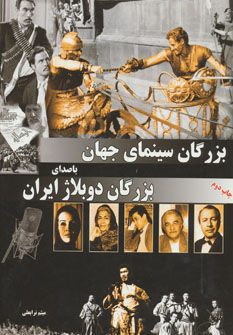 کتاب بزرگان سینمای جهان با صدای بزرگان دوبلاژ ایران | انتشارات ابریشمی