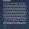 کتاب معلمی و فلسفه برای کودکان | انتشارات فاطمی