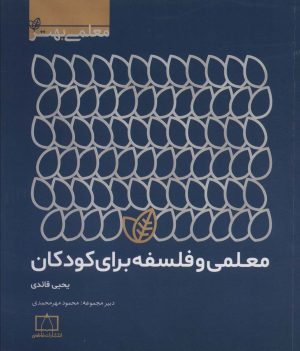 کتاب معلمی و فلسفه برای کودکان | انتشارات فاطمی